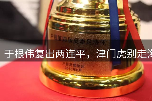 于根伟复出两连平，津门虎别走海牛老路，主场抢分，王秋明踢中锋是昏招