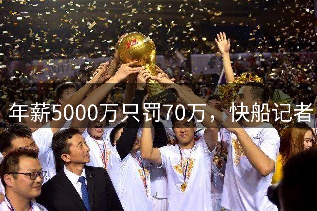 年薪5000万只罚70万，快船记者：他下赛季一场就赚61万