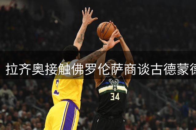 拉齐奥接触佛罗伦萨商谈古德蒙德松转会可能