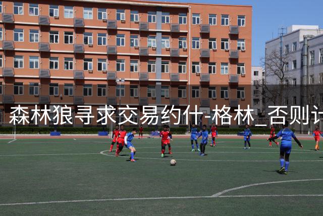 森林狼寻求交易约什-格林 否则计划采用延伸条款裁员