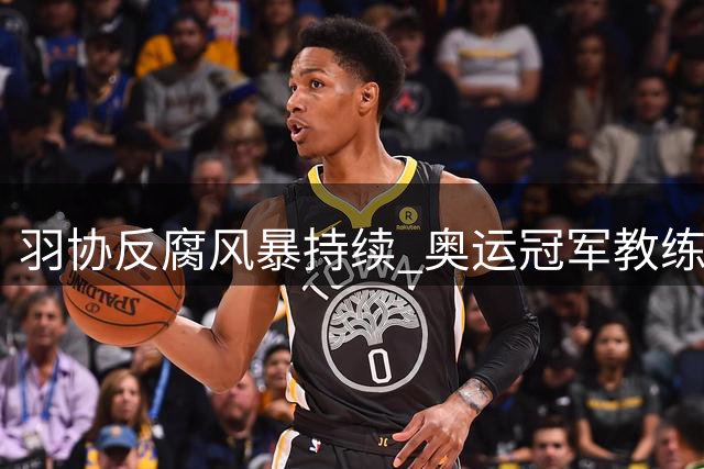 羽协反腐风暴持续 奥运冠军教练夏煊泽涉案被查